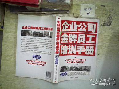 公司员工手册(全新版)及其编写指南