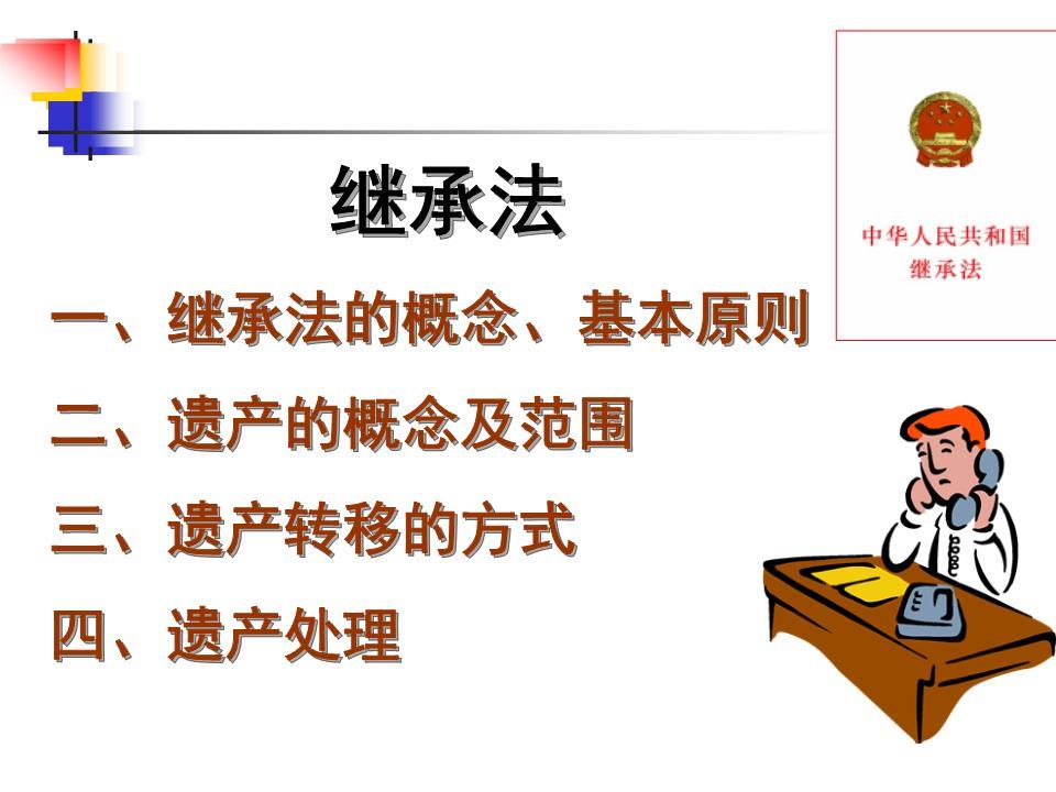 最新遗产继承法全文及其解析