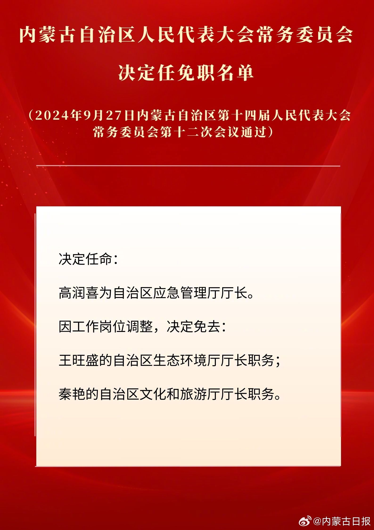 内蒙古党委最新任免，探寻宁静力量，启程新征程