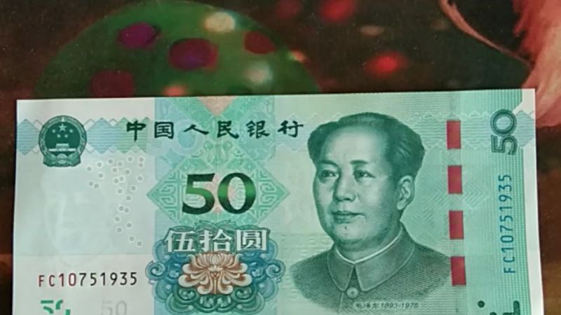 揭秘全新50元人民币,设计细节大解密!