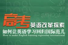 高考英语改革最新动态揭秘