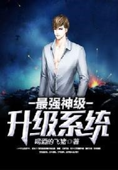 神级升级系统,学习之旅中的自信崛起与最新章节更新