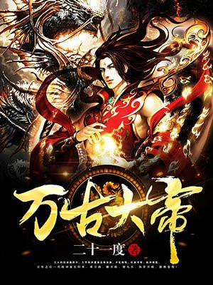 万古第一帝,帝道传承的辉煌与影响 最新章节汇总