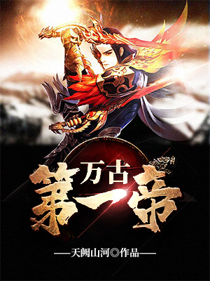万古第一帝,帝道传承的辉煌与影响 最新章节汇总