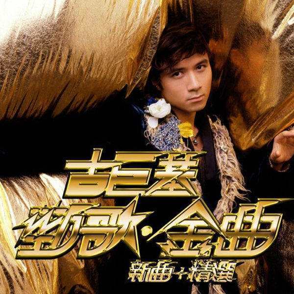 最新劲歌,友情与家的温馨旋律