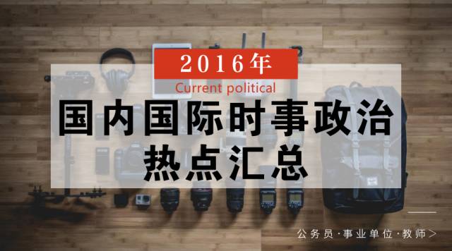 2016时事热点聚焦,最新动态一网打尽