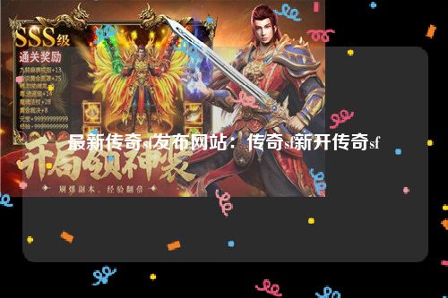 最新传奇SF发布,时代印记与领域革新的交汇点