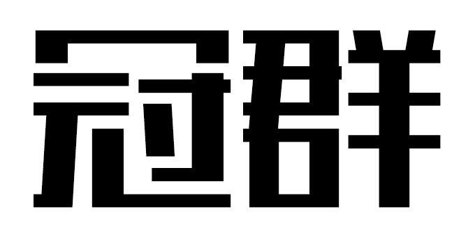冠群最新消息今日更新,最新报道汇总