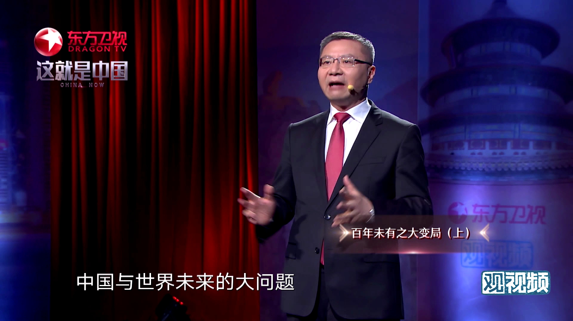 张维为聚焦时代变迁与发展动力的最新演讲视频曝光