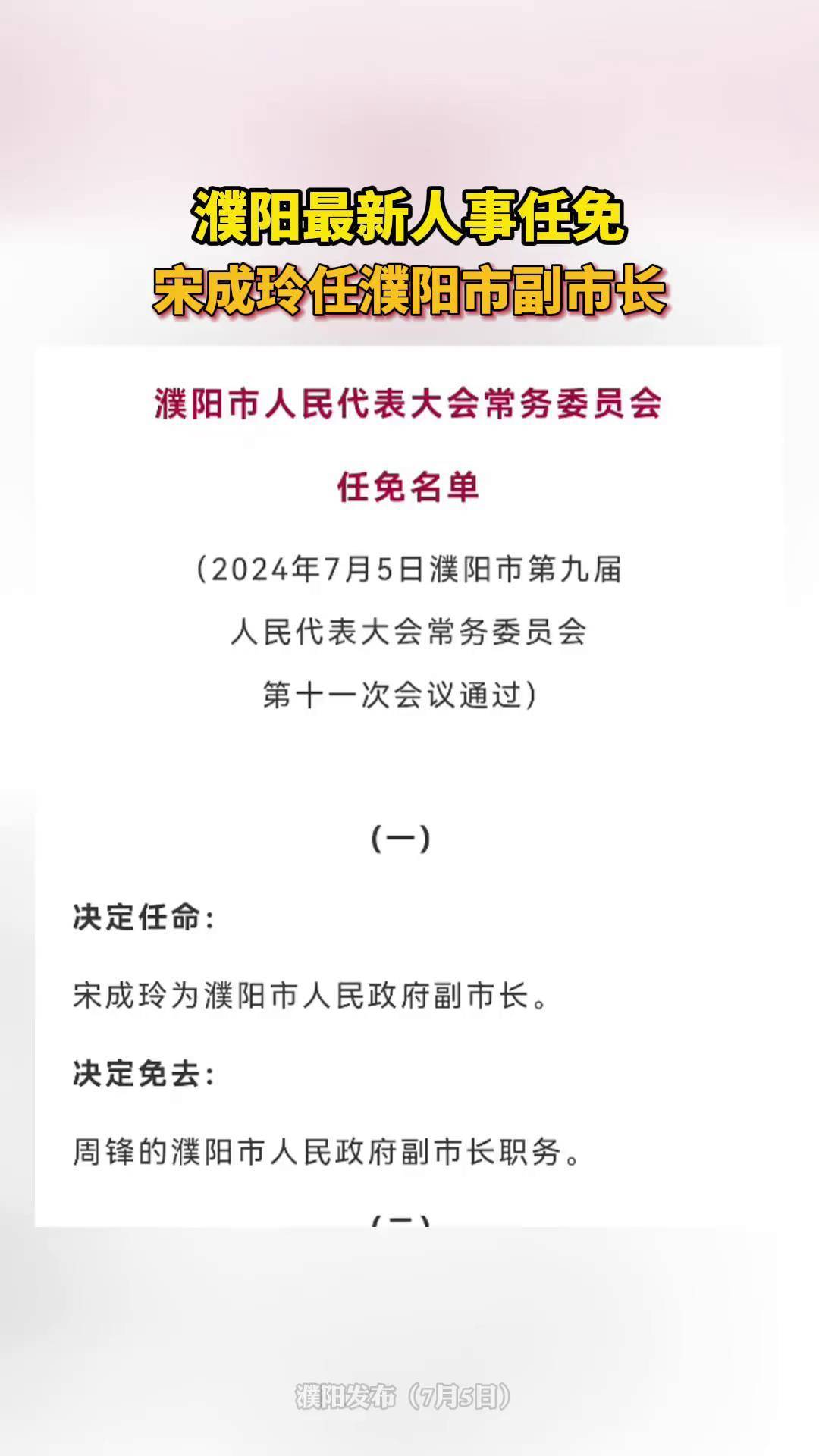 濮阳市最新干部任免名单公布
