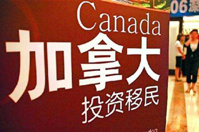 投资移民加拿大最新政策解读