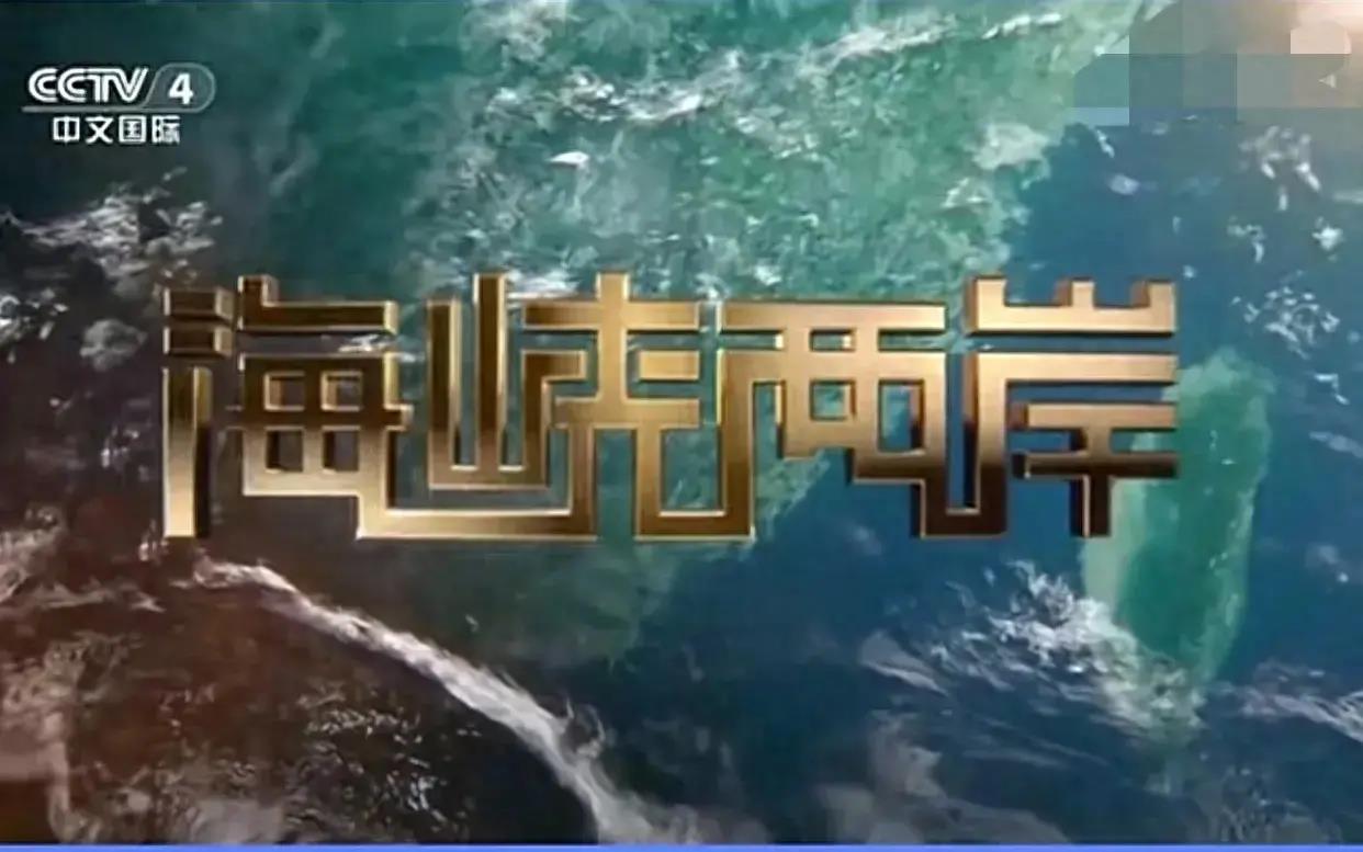 央视海峡两岸最新一期，科技前沿的高科技产品深度解析
