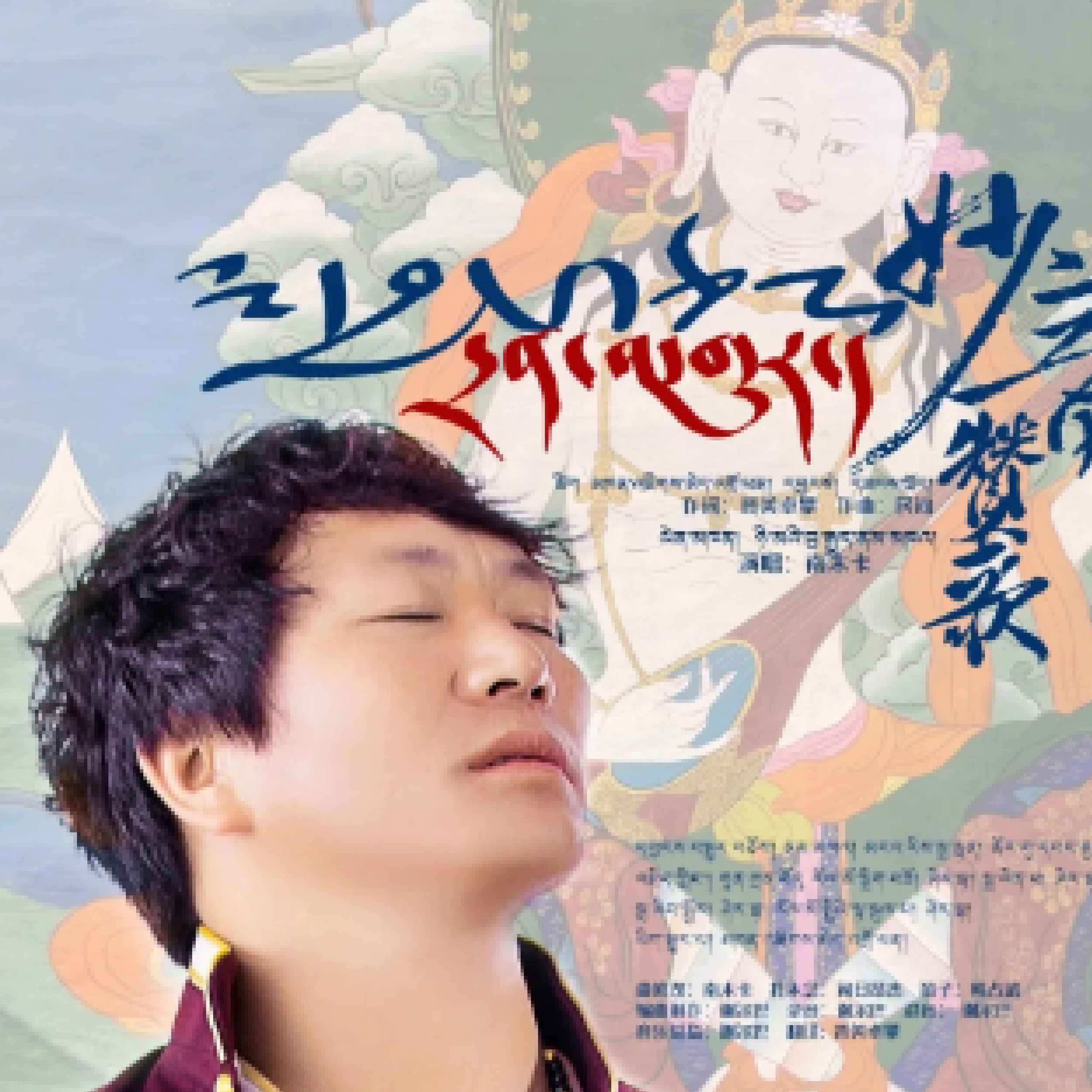 最新藏歌2024,一曲温馨日常故事,感受藏族文化的魅力