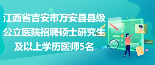 吉安最新招聘信息汇总与观点论述
