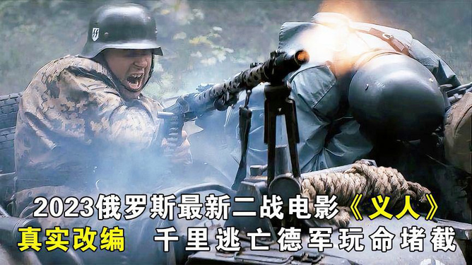二战题材影片的历史再现价值与争议，深度剖析最新二战片
