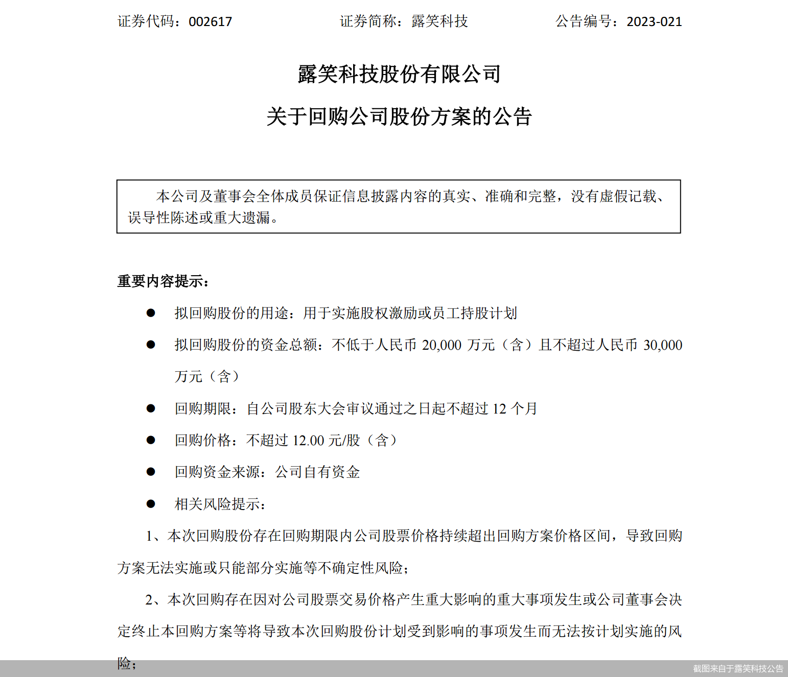 露笑科技最新公告观点深度解析