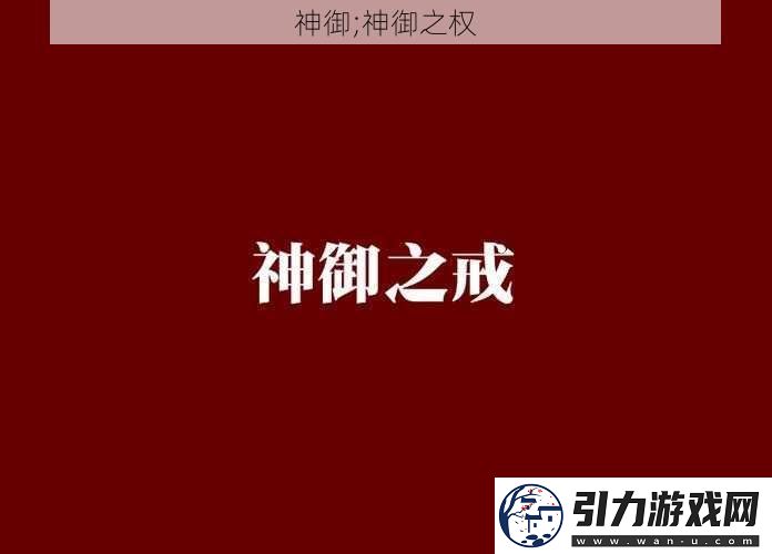 揭秘神话力量的现实解读,神御之权的最新解读