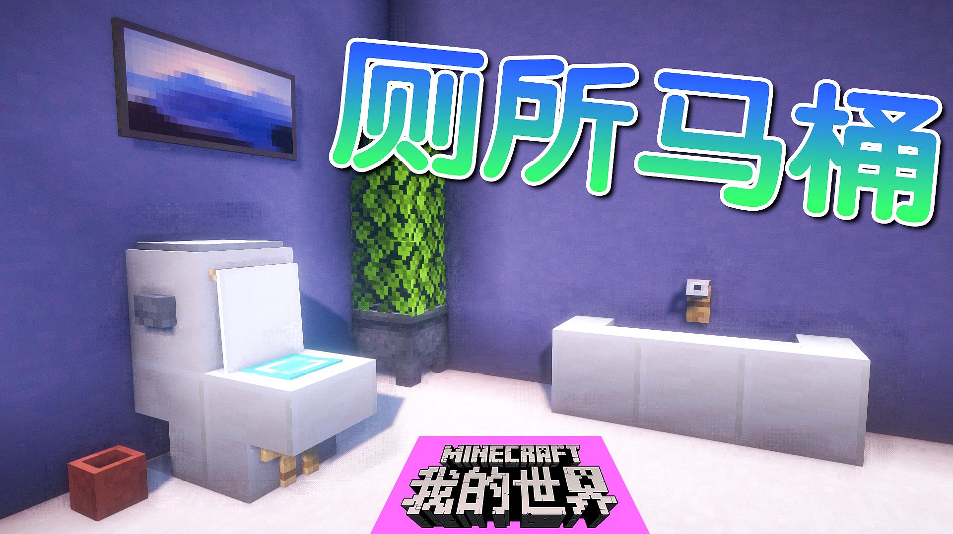 我的世界马桶解说最新探索自然美景的治愈之旅揭秘!