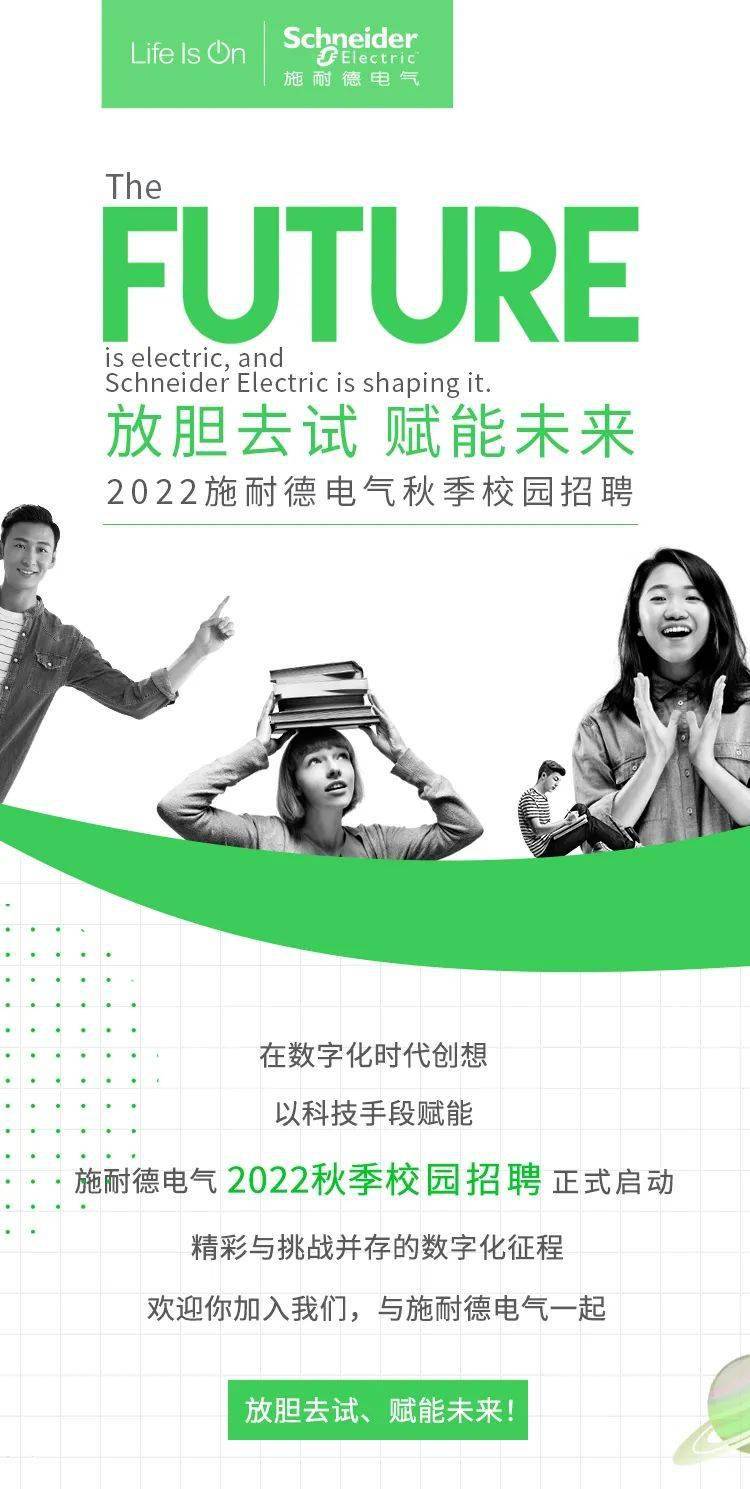 施耐德最新招聘,引领电气时代,汇聚先锋力量