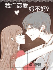 最新恋爱漫画大全，爱的日常趣事集锦