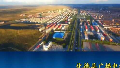 化德最新新闻，时代脉搏下的新篇章