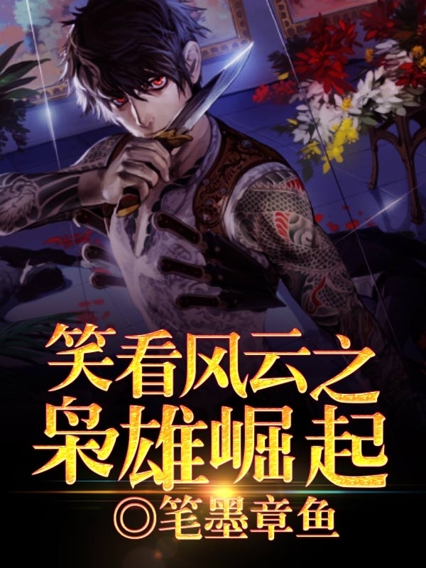 枭雄最新章节,英雄崛起还是权谋游戏的探索?