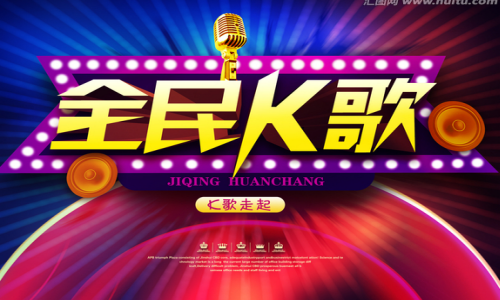 全民K歌最新版本,唱响你的音乐激情!