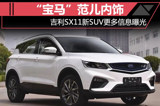 吉利最新SUV曝光，创新之力与市场竞争的双重解读