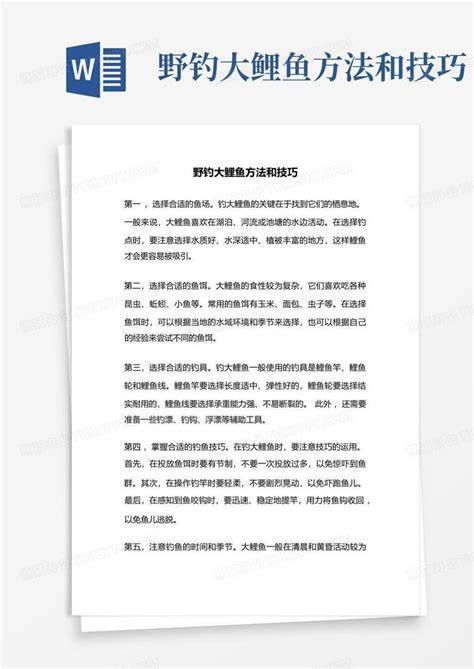 最新鲤鱼钓法详解与步骤指南