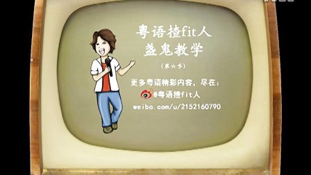 最新粤语e族日常趣事集锦