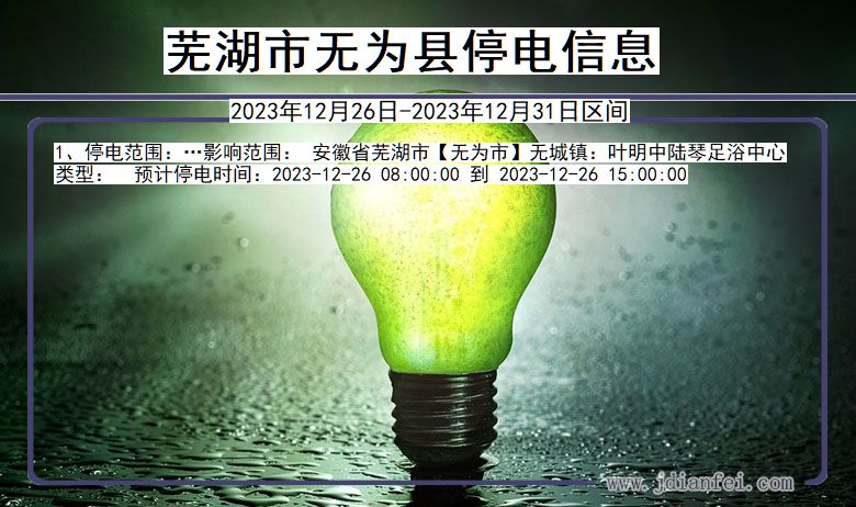 无为停电最新信息，科技之光助力瞬间恢复供电