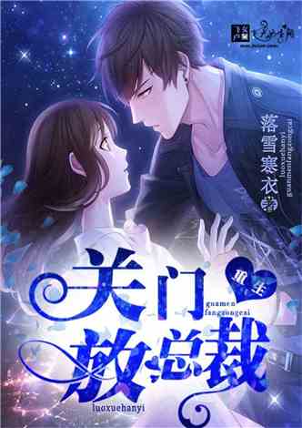 最新总裁小说完结版,一口气畅读到底!