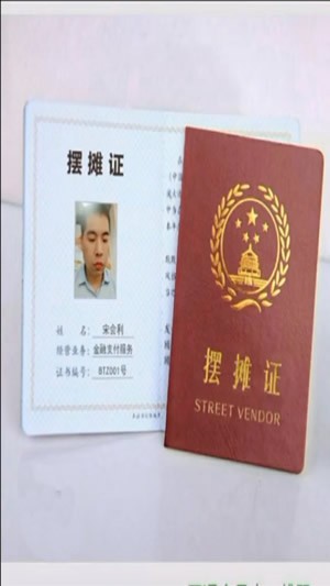 最新摆摊证，开启小商贩新篇章的通行证