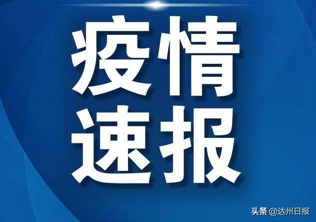 达州最新肺炎日常故事更新,疫情下的生活与关怀