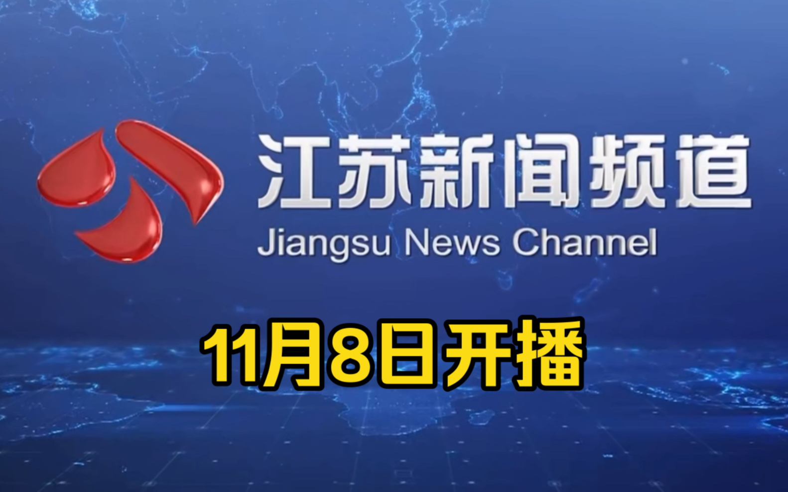 江苏最新视频,科技重塑视界,体验高科技魅力,探索未来生活