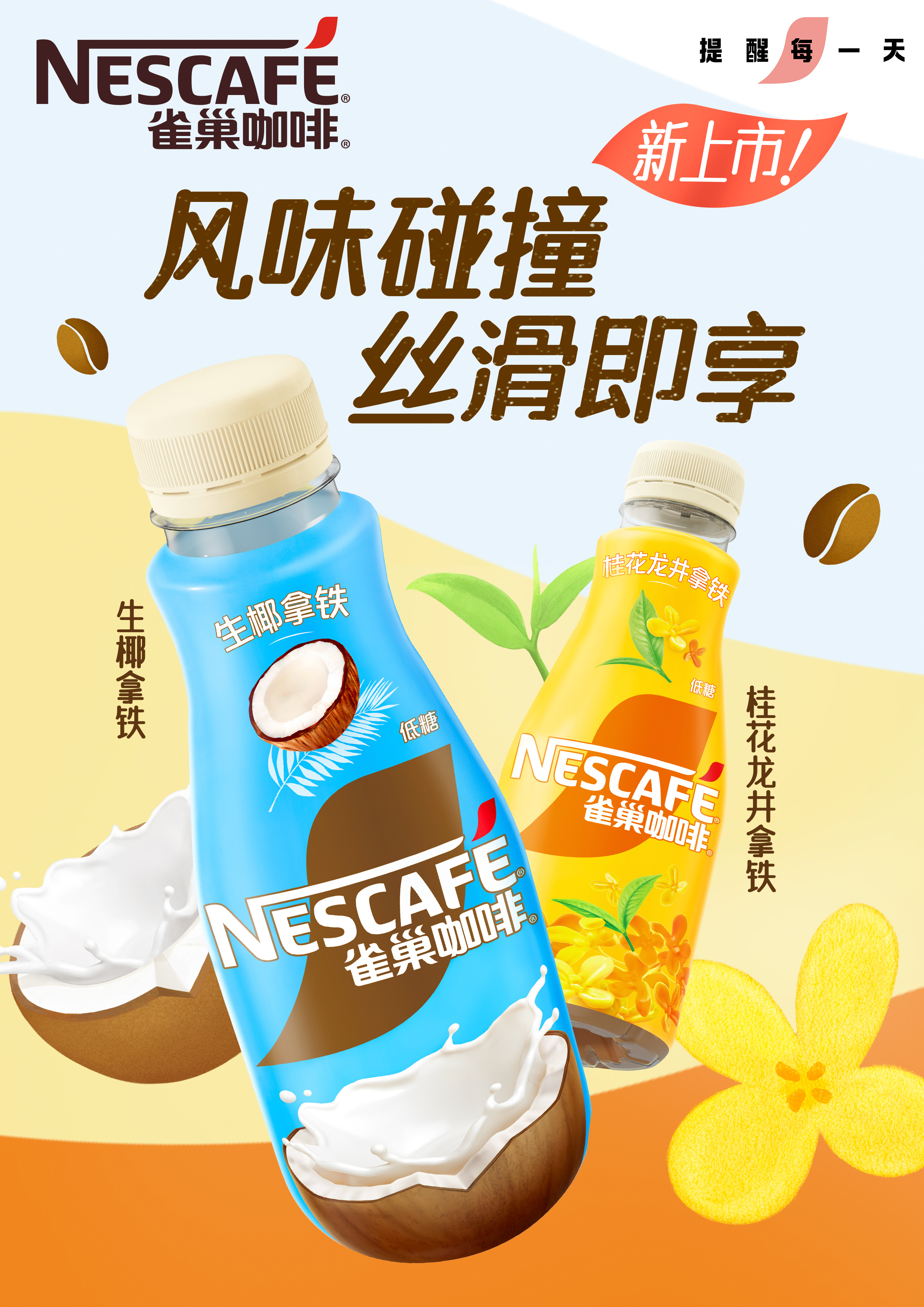 雀巢最新饮品引领健康饮品新潮流