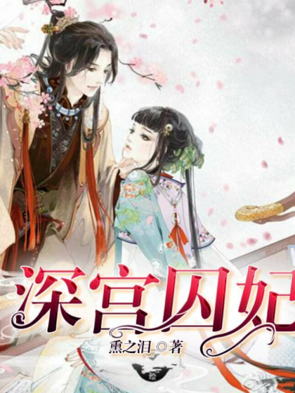 小红书爆款推荐,深宫囚妃的传奇之旅