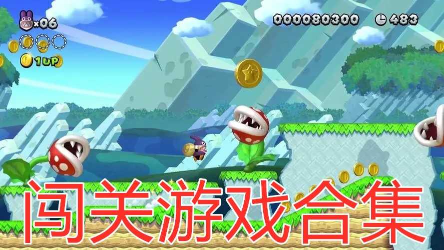 闯关最新合集，挑战自我，开启无限可能之旅