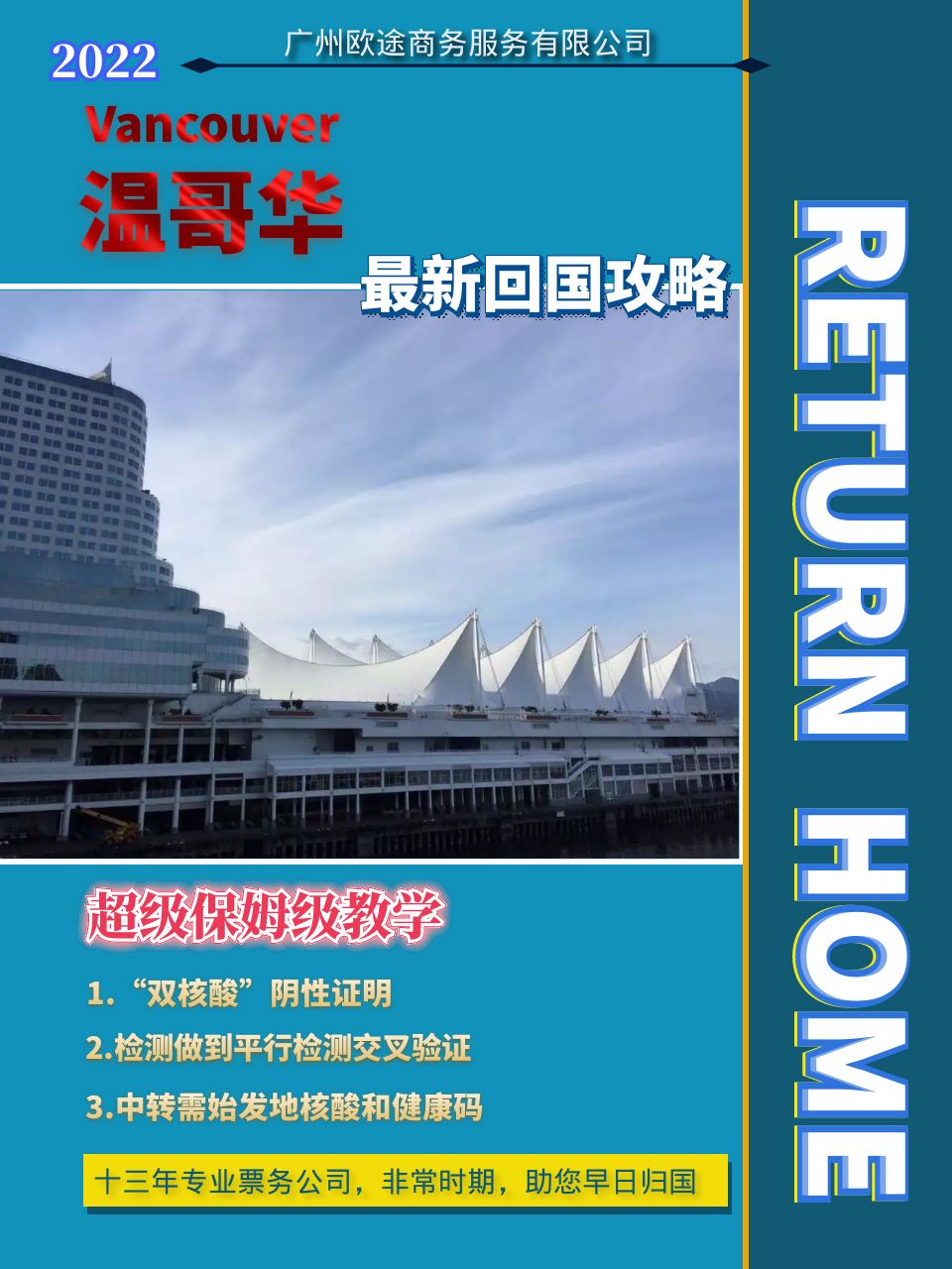 温哥华回国最新攻略,手把手教你玩转回国流程🌟