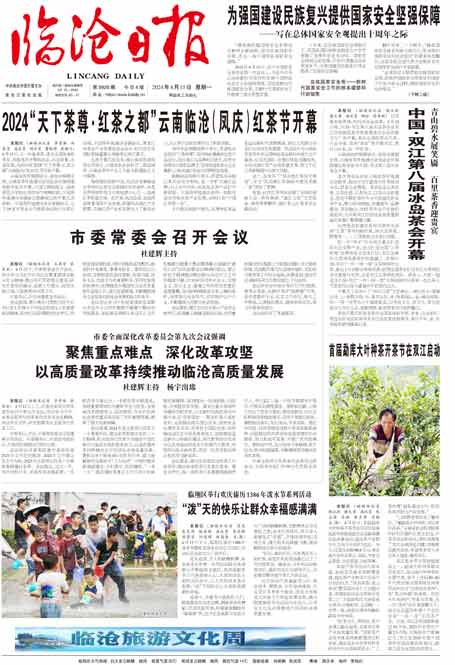 临沧最新资讯聚焦,传递最新消息,掌握临沧动态