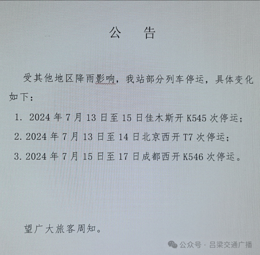 列车停运公告最新更新，停运列车信息一览表🚂
